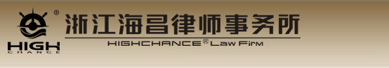 浙江海昌律师事务所